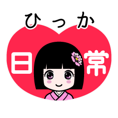 ひっか（日常）のLINEスタンプ