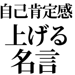 名言シリーズ＃自己肯定感↑1