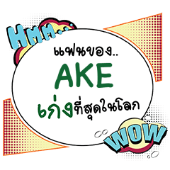 AKE เก่ง คอมมิคแชท e