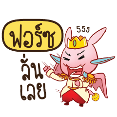 FORCE Prince's media love drama