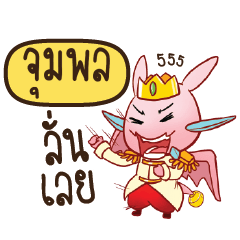 PUMPOL Prince's media love drama