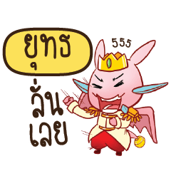 YUT Prince's media love drama