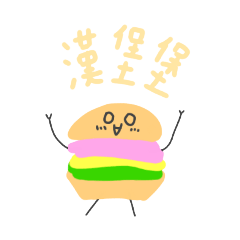 今天的漢堡堡是什麼餡的呢？