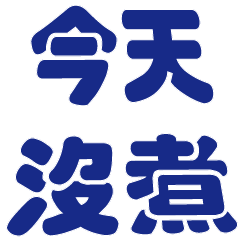 日日常用語貼