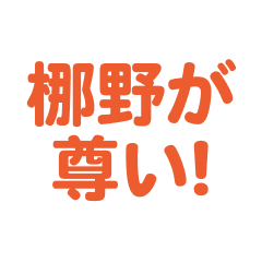 Nagino  love text Sticker