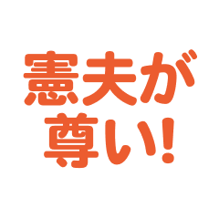 norio  love text Sticker