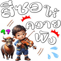 สัตว์โลกน่ารัก : สุภาษิตไทย 2