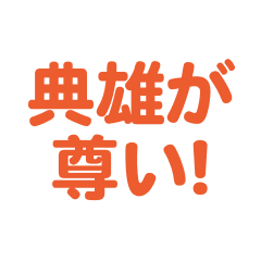 Norio   love text Sticker