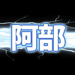 阿部 稲妻が走るアニメーション スタンプ