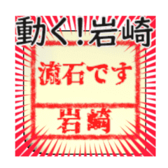 動く!流石の岩崎/スタンプ印鑑ハンコはんこ