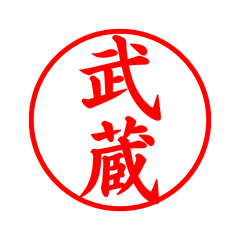 04128_Musashi's Simple Seal