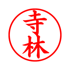 04136_Terabayashi's Simple Seal