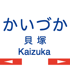 Kaizuka Line