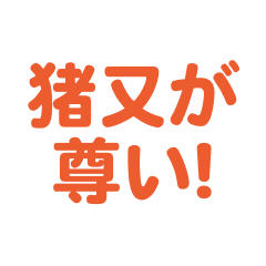 Inomata love  text Sticker