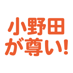 Onoda  love text Sticker