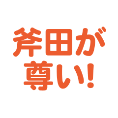 Onoda love text Sticker