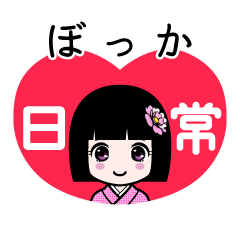 ぼっか（日常）のLINEスタンプ