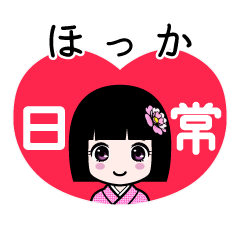 ほっか（日常）のLINEスタンプ