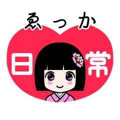 ゑっか（日常）のLINEスタンプ