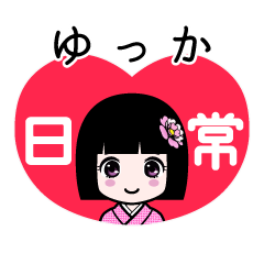 ゆっか（日常）のLINEスタンプ