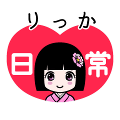 りっか（日常）のLINEスタンプ
