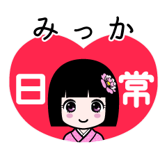 みっか（日常）のLINEスタンプ