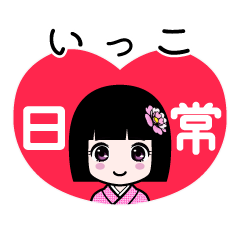 いっこ（日常）のLINEスタンプ