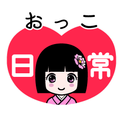 おっこ（日常）のLINEスタンプ