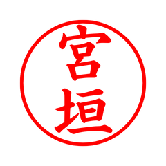 04148_Miyagaki's Simple Seal