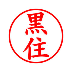 04163_Kurozumi's Simple Seal