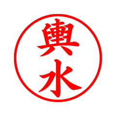 04168_Koshimizu's Simple Seal