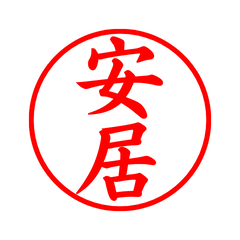 04152_Yasui's Simple Seal