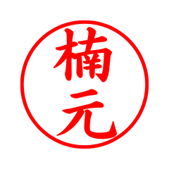 04162_Kusumoto's Simple Seal