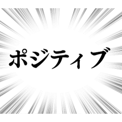 【ポジティブな感情】文字のみ集中線