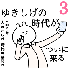 【ゆきしげ】自由すぎるスタンプ３/名前