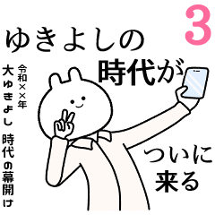 【ゆきよし】自由すぎるスタンプ３/名前