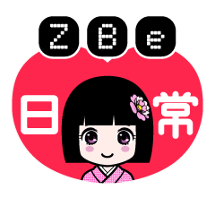 ＺＢｅ（日常）のLINEスタンプ