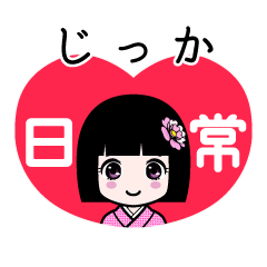 じっか（日常）のLINEスタンプ