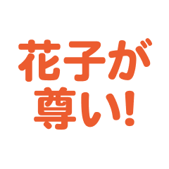 hanako love text Sticker