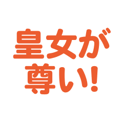 koujo   love text Sticker