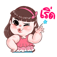 ป๋องแป้ง โซคิ้วท์ ดุ๊กดิ๊ก