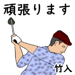 Takeiri's likes golf1