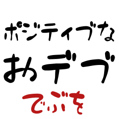 おデブシリーズ#でぶを2ポジティブ