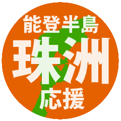 Support Suzu Ishikawa Prefecture Sticker