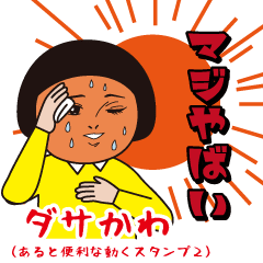 Dasakawa(Useful animated sticker2)