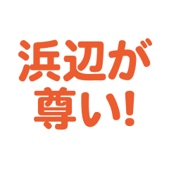 hamabe love text Sticker