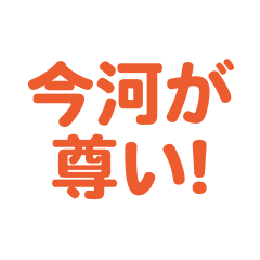 imakawa love text Sticker