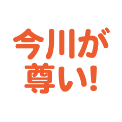 Imagawa  love text Sticker