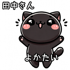 To Tanaka in Hakata dialect: Black cat.