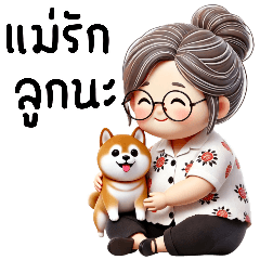 แม่เองลูก:รักลูกนะ(บิ๊กๆ)